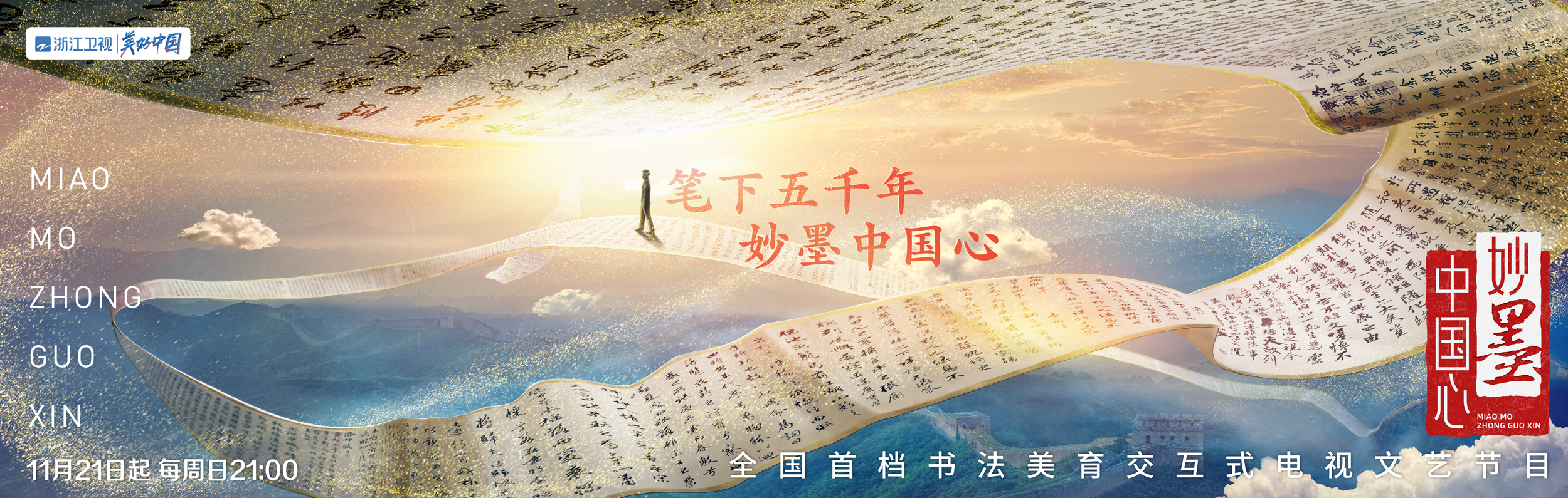 天悦平台首页探寻书法背后的千年文化 《妙墨中国心》11月21日开播