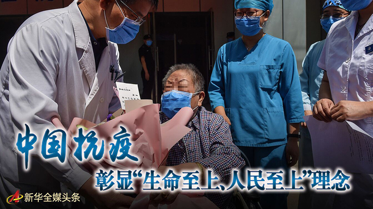 “始终把人民群众生命安全和身体健康放在第一位”——中国抗疫彰显“生命至上、人民至上”理念