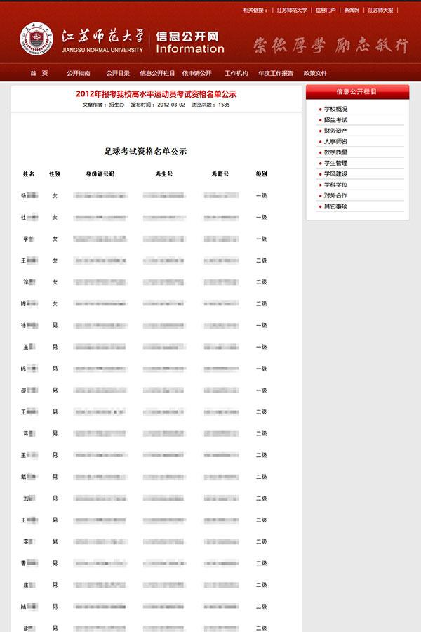 江苏两所高校官网泄露学生隐私信息 校方:立即撤下