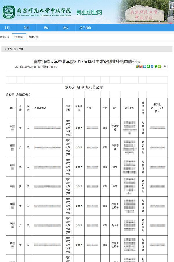 江苏两所高校官网泄露学生隐私信息 校方:立即撤下