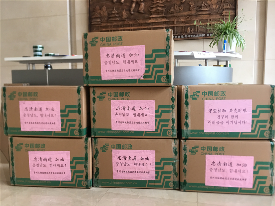 图片默认标题_fororder_贵州省捐赠忠清南道的抗疫物资