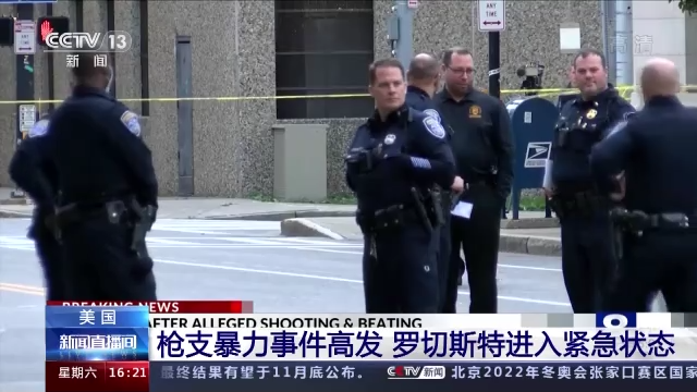 美国枪支暴力事件高发罗切斯特进入紧急状态