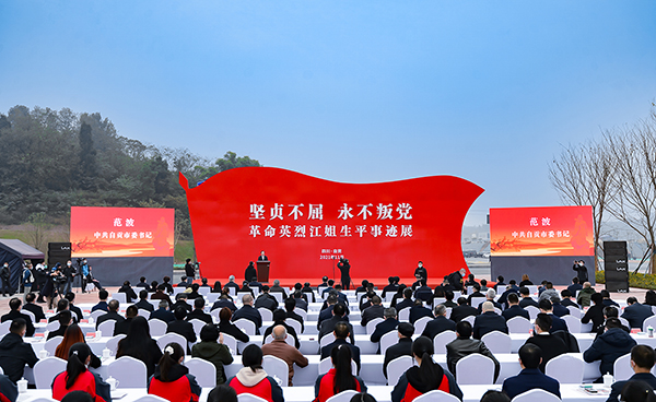 擦亮红色城市名片 自贡市举行"赓续红色血脉 缅怀革命英烈江姐"纪念
