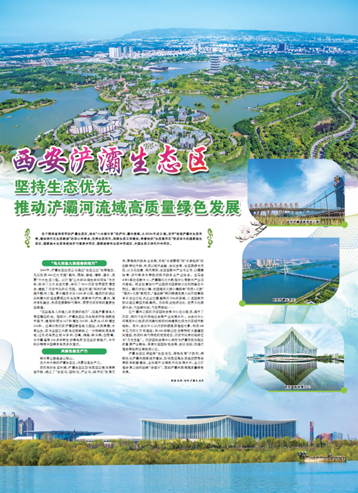 西安浐灞生态区 坚持生态优先 推动浐灞河流域高质量绿色发展