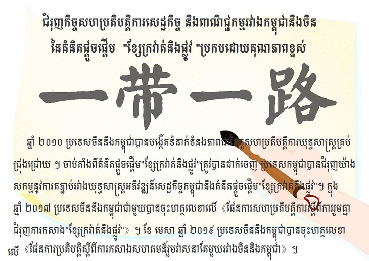 ដំណឹងល្អពាក់ព័ន្ធនឹងកិច្ចសហប្រតិបត្តិការសេដ្ឋកិច្ចនិងពាណិជ្ជកម្មរវាងចិននិងកម្ពុជា៖ កិច្ចព្រមព្រៀងពាណិជ្ជកម្មសេរីដែលជាជំពូកមួយនៃគំនិតផ្តួចផ្តើម "ខ្សែក្រវាត់និងផ្លូវ"នឹងចូលជាធរនៅពេលដ៏ខ្លីខាងមុខនេះ_fororder_ផ4
