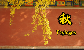 Taglagas sa Forbidden City_fororder_捕获.PNG