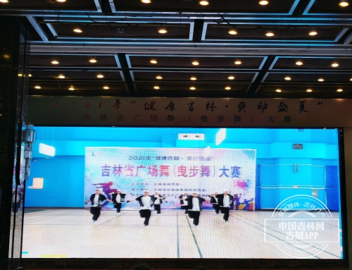 2021年吉林省广场舞（曳步舞）大赛落幕