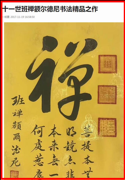 十一世班禅朋友圈声明 市面出售其字画“纯属假冒”
