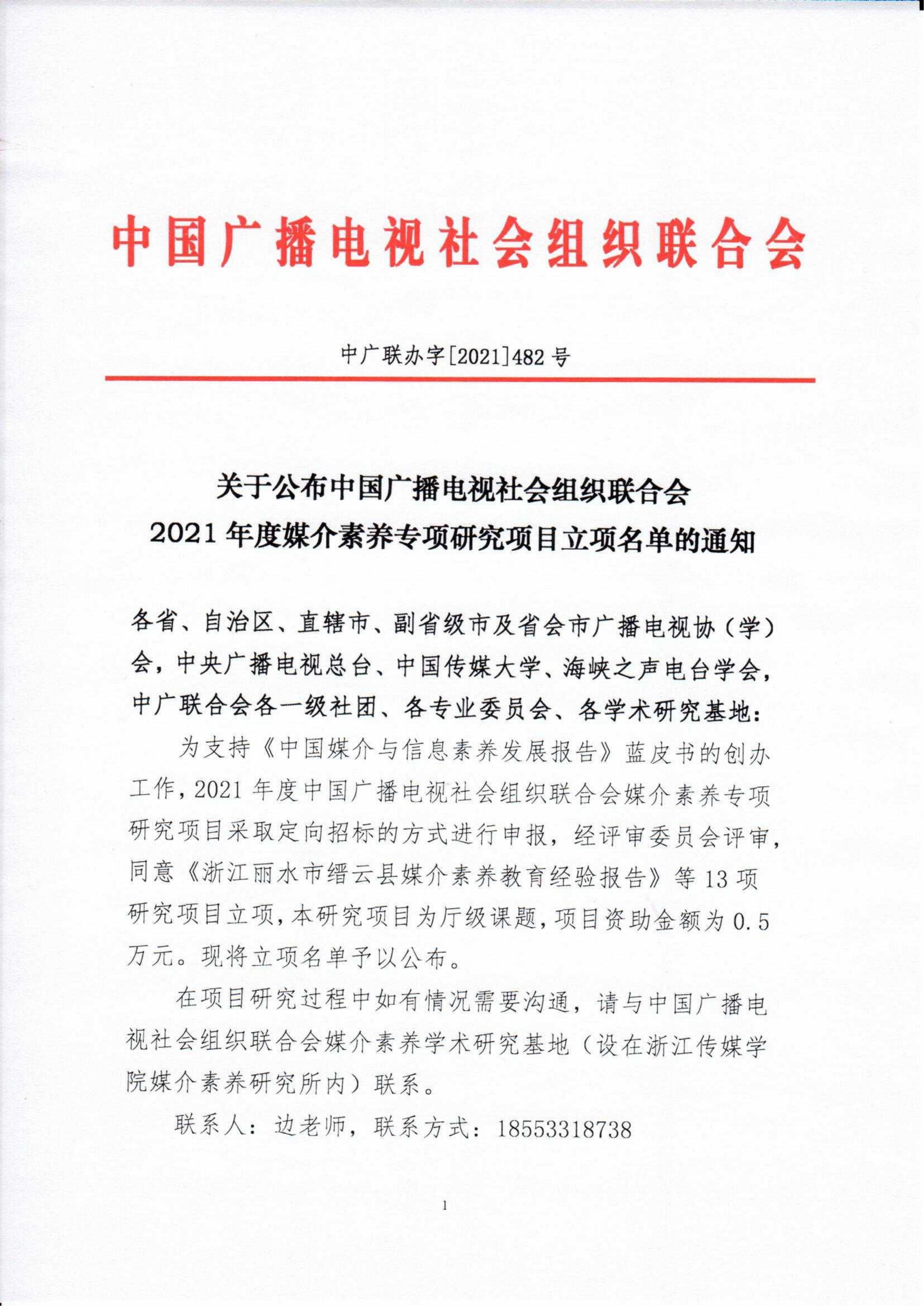 關于公布中國廣播電視社會組織聯合會2021年度媒介素養專項研究項目立項名單的通知_fororder_紅頭 媒介素養學術研究基地2021年度立項名單的通知（最終）_00