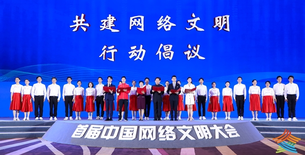 中国发布丨首届中国网络文明大会发布共建网络文明行动倡议
