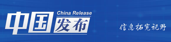 中国发布丨首届中国网络文明大会发布共建网络文明行动倡议