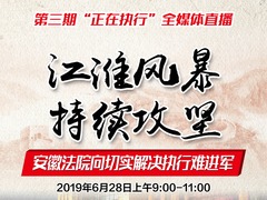 “江淮风暴”  持续攻坚 ——第三期“正在执行”全媒体直播