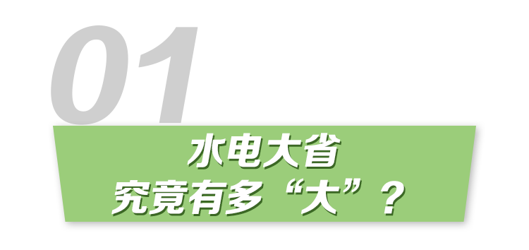 (转载)十问十答|水电大省,也会缺电?
