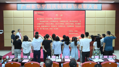 【教育频道】广州新华学院：党史学习教育融入师德师风建设
