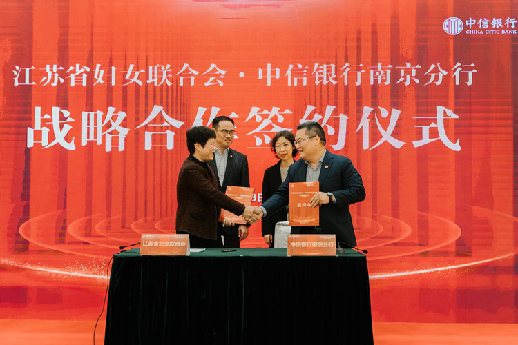 中信银行南京分行与江苏省妇联签署战略合作协议