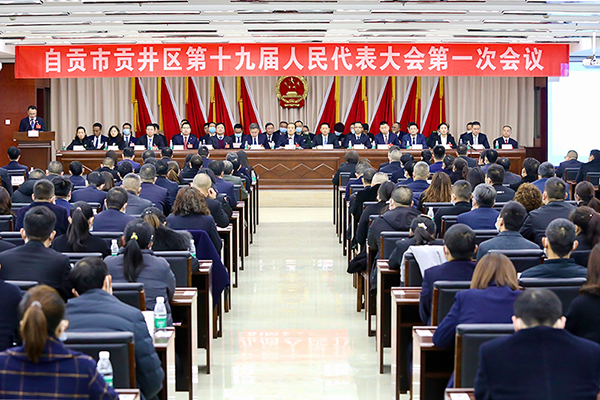 自贡市贡井区第十九届人民代表大会第一次会议胜利闭幕