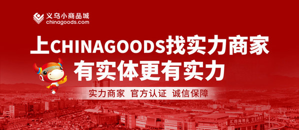 首批“实力商家”感恩上线 Chinagoods助力义乌市场数字化转型升级 首批“实力商家”感恩上线 Chinagoods助力义乌市场数字化转型升级