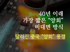 [카드뉴스] 40년 이래  가장 짧은 "양회" 달라진 중국 "양회" 풍경_fororder_tyle-ok9-1-1590477084