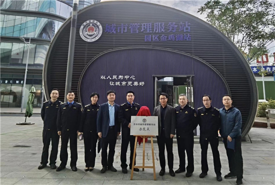 苏州工业园区首个示范类城市管理服务站投用_fororder_图片1_副本