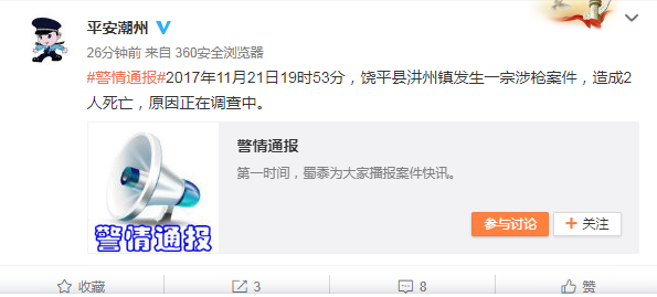 广东潮州饶平发生涉枪案件造成2人死亡 原因待查