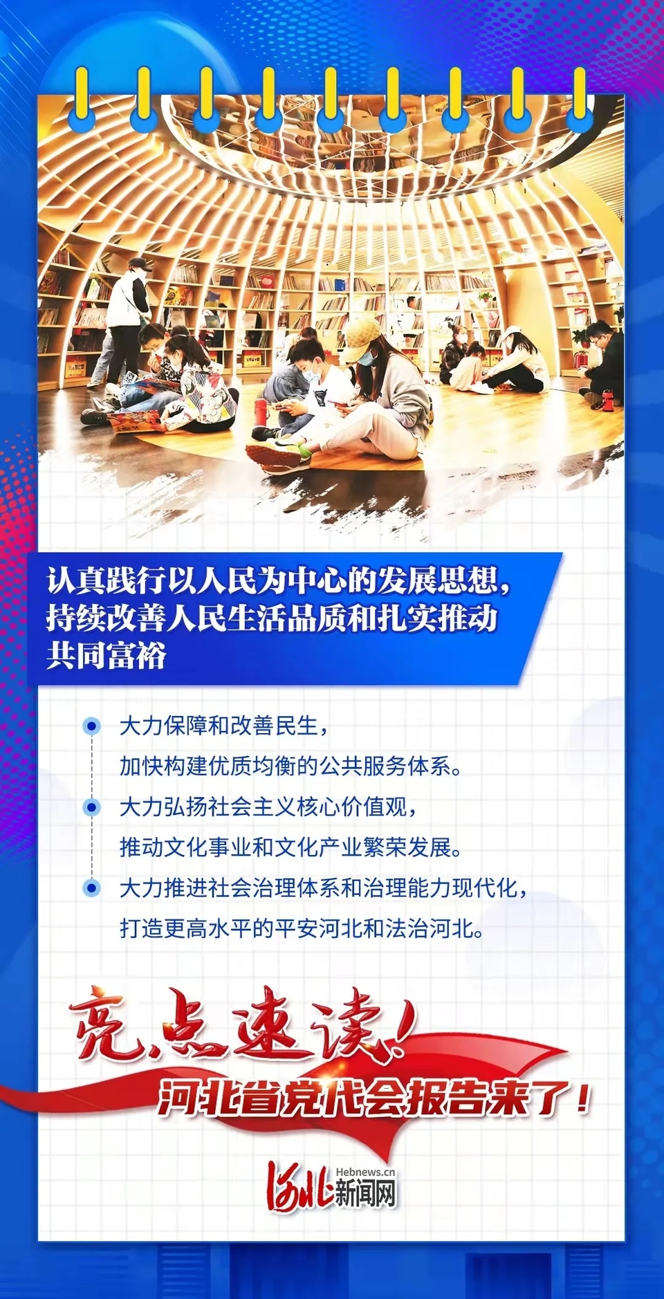 海报丨亮点速读！河北省第十次党代会报告来了！