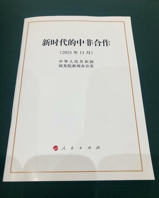Kertas Putih Kerjasama China-Afrika Era Baharu Diumumkan Kertas Putih Kerjasama China-Afrika Era Baharu Diumumkan_fororder_20211126095959888