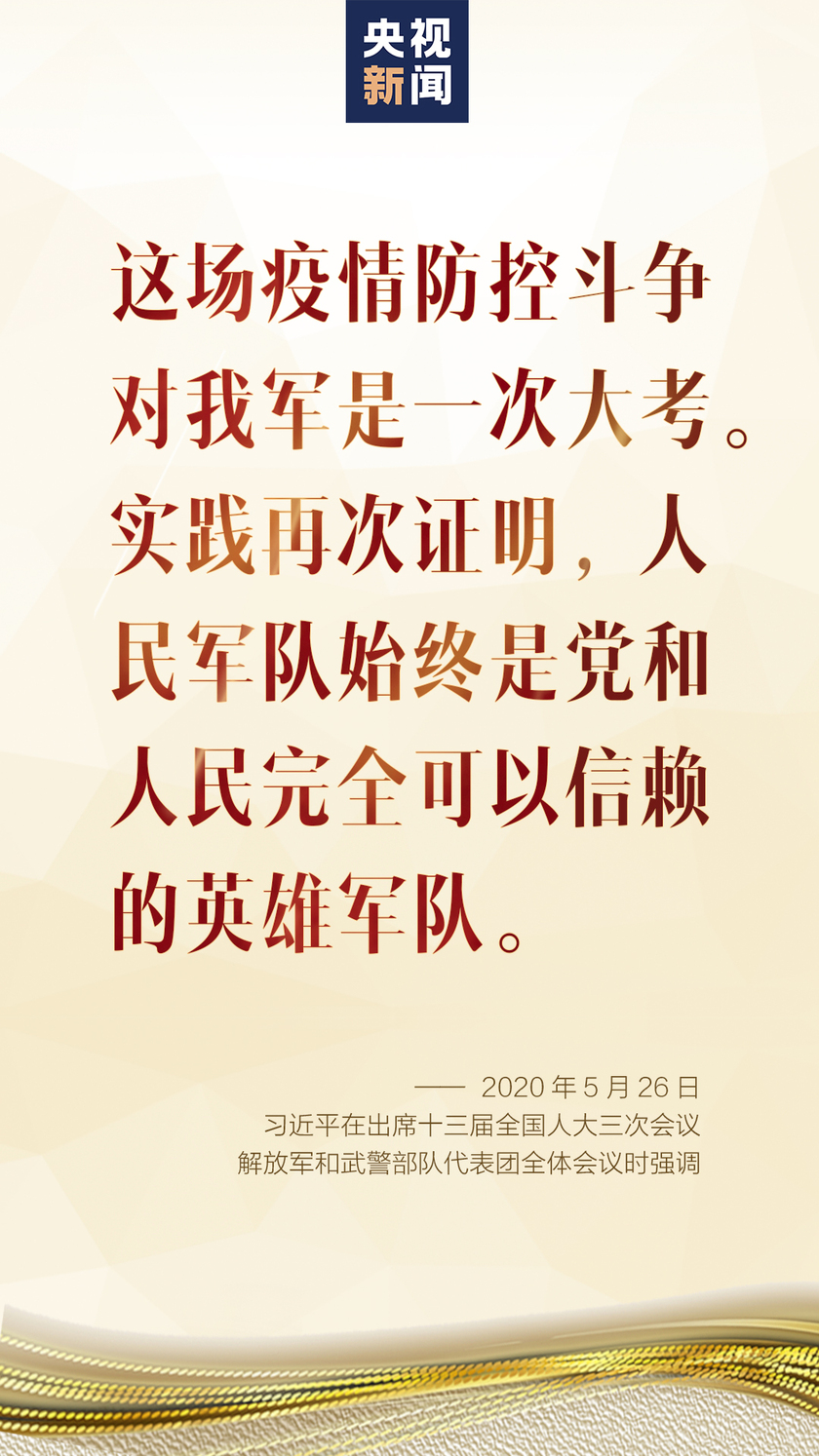 独家视频丨习近平在出席解放军和武警部队代表团全体会议时强调 在疫情防控常态化前提下扎实推进军队各项工作 坚决实现国防和军队建设2020年目标任务