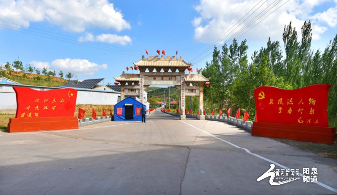 盂县南娄镇白道村厚植生态优势 打造美丽乡村