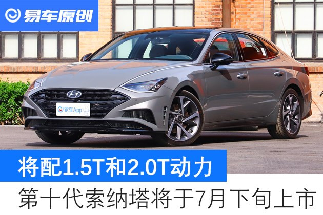 汽车频道【5月27日】【头条新闻红条】北京现代第十代索纳塔将于7月22日上市 将配L2级驾驶辅助