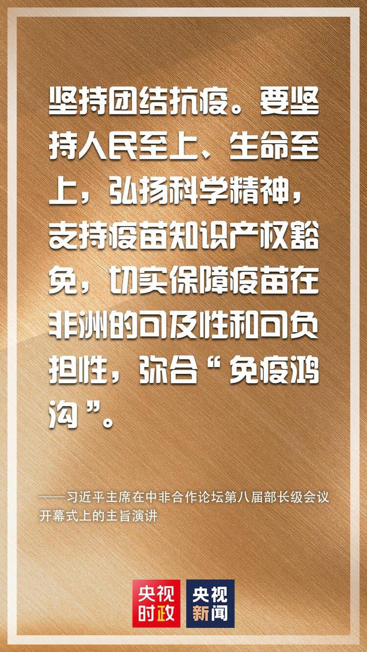 金句来了！习近平在中非合作论坛第八届部长级会议开幕式上发表主旨演讲