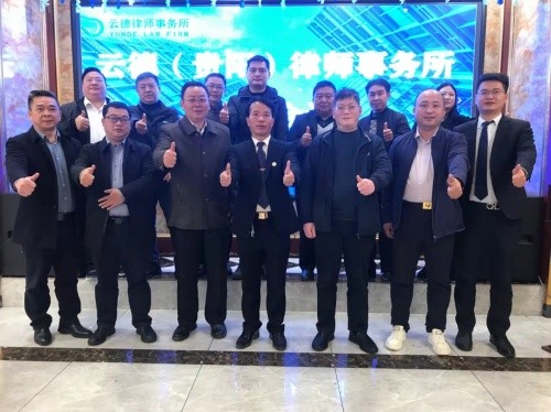 贵阳市律师事务所排行_云德(贵阳)律师事务所筹备会在贵阳圆满举行