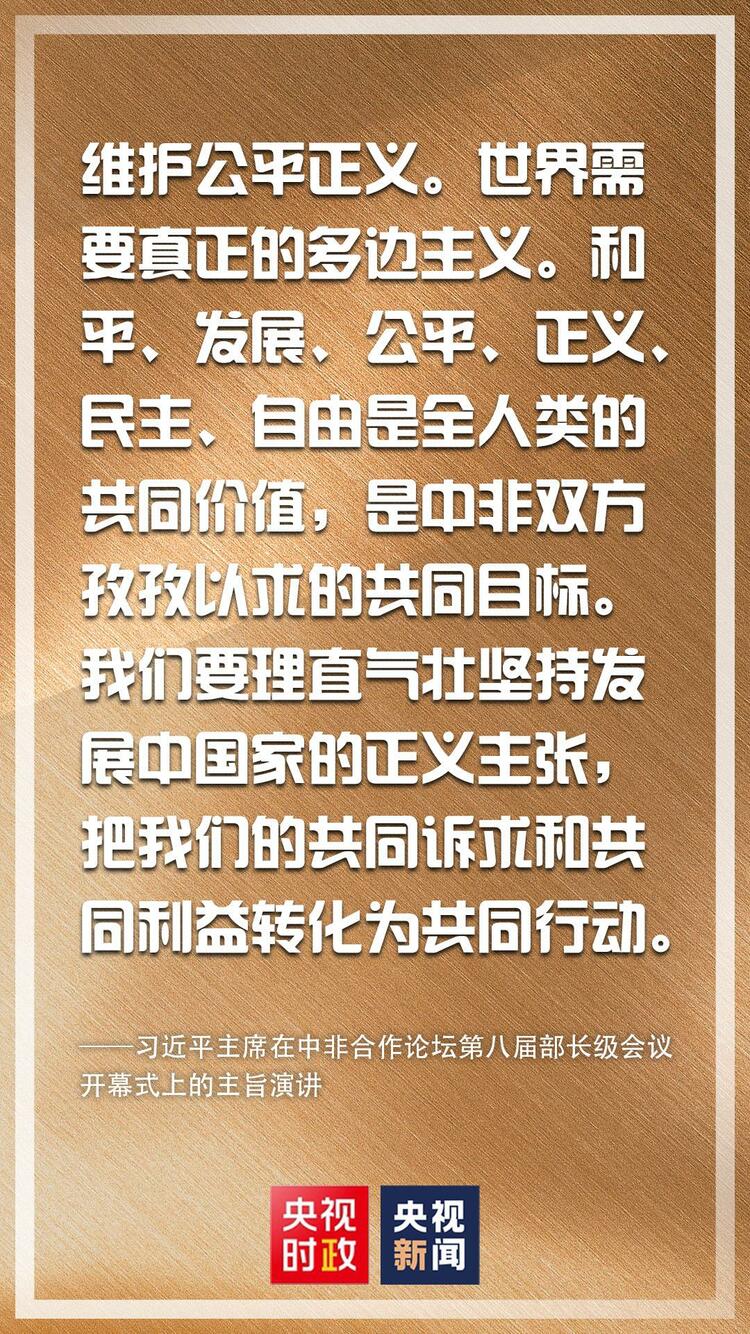 金句来了！习近平在中非合作论坛第八届部长级会议开幕式上发表主旨演讲