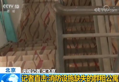 北京排查群租公寓:整栋楼没消火栓 烟头乱扔地毯上