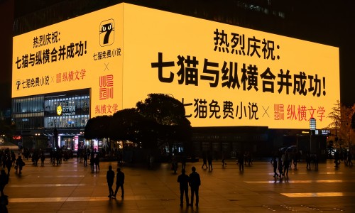 七猫合并纵横高调合体首秀背后，平台作者或成最大受益者