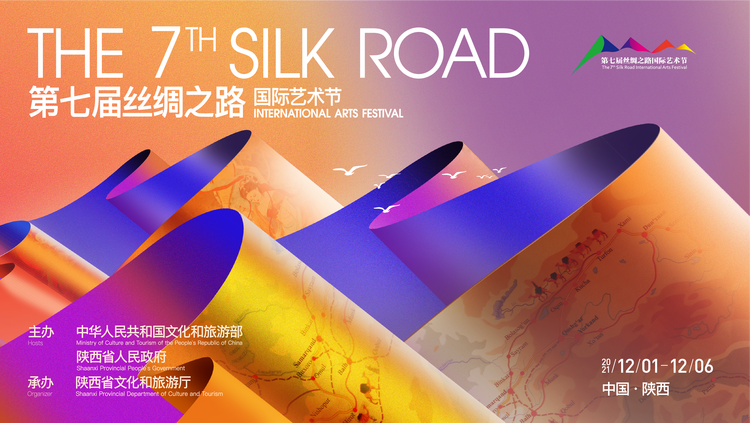 第七届丝绸之路国际艺术节在西安开幕_fororder_微信图片_20211202091325
