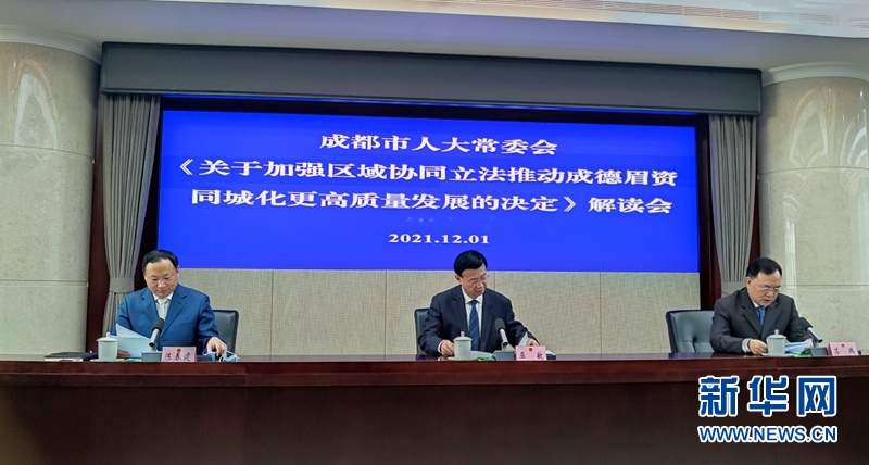 (转载)加强区域协同立法 成德眉资四市同步出台《决定》