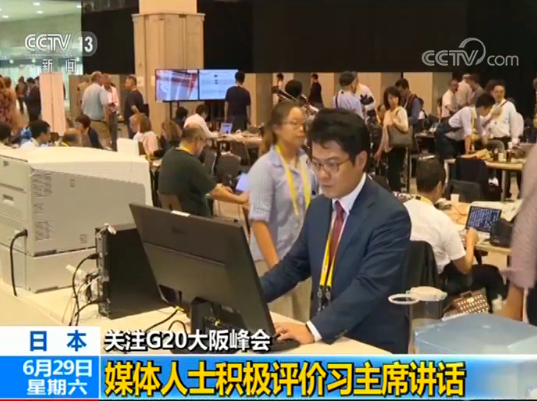 日本媒体人积极评价习主席讲话 称中国深化改革开放意义重大