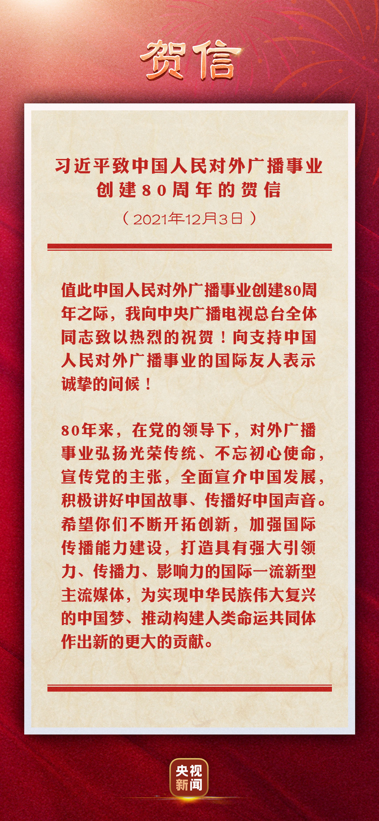 习近平致中国人民对外广播事业创建80周年的贺信