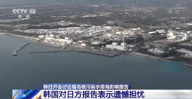 韩日开会讨论福岛核污染水排海影响 韩对日方报告表示遗憾担忧