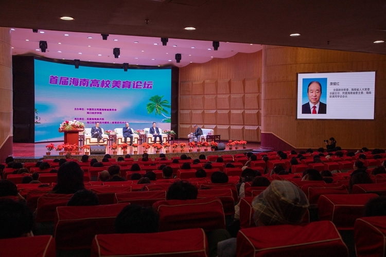首届“海南高校美育论坛”在海口经济学院举行 ——专家学者共同探讨以美育推进自贸港建设等课题 首届“海南高校美育论坛”在海口经济学院举行 ——专家学者共同探讨以美育推进自贸港建设等课题