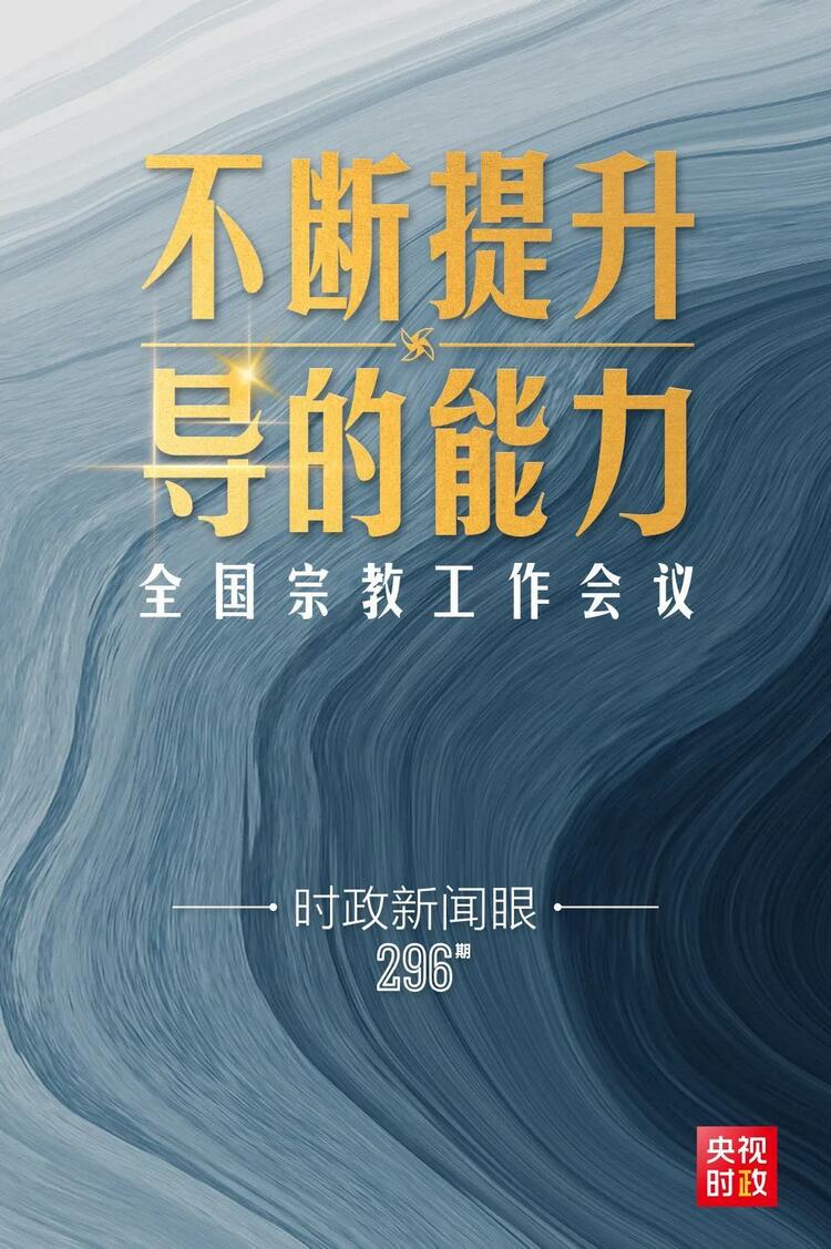 习近平总书记在出席全国宗教工作会议发表的重要讲话中重点强调,做好