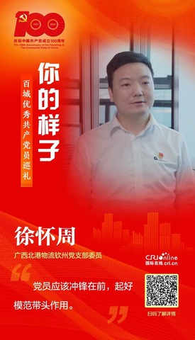 徐怀周：党员先行 为西部陆海新通道建设贡献力量_fororder_微信图片_20211206105752