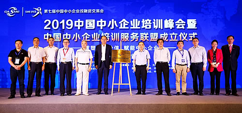 2019中国中小企业培训峰会在京举办