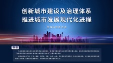 创新城市建设及治理体系 推进城市发展现代化进程_fororder_CqgNOl4JTe2AK4S9AAAAAAAAAAA819.1200x765