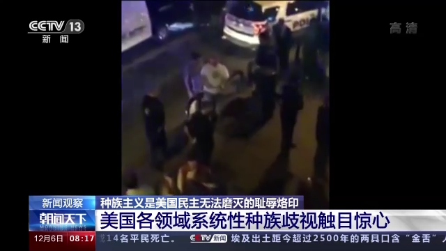 诟病难除 种族主义是美国民主无法磨灭的耻辱烙印