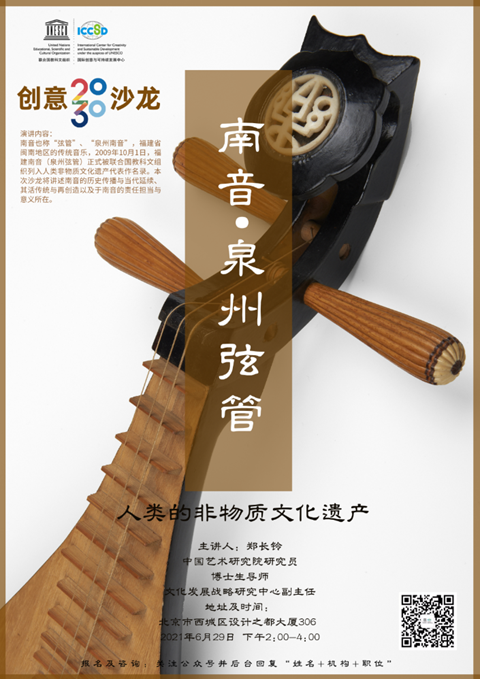 The 12th C2030 Salon | Nanyin: Quanzhou Xianguan --The Intangible Cultural Heritage of Humanity_fororder_创意1.2