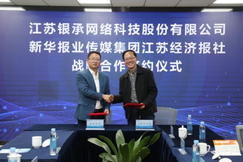 江苏经济报社与银承网络达成战略合作 江苏经济报社与银承网络达成战略合作