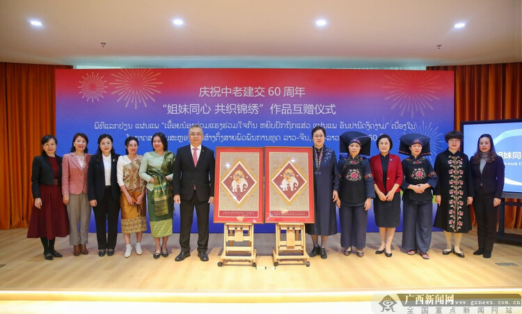 庆祝中老建交60周年 “姐妹同心 共织锦绣”作品互赠仪式在邕举行