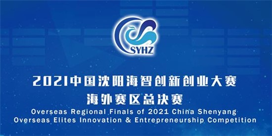 Overseas Regional Finals of 2021 China Shenyang  Overseas Elites Innovation & Entrepreneurship Competition Kicks off_fororder_比赛1