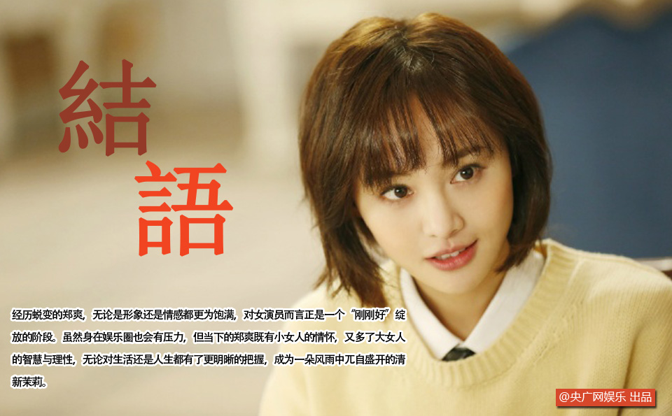 郑爽:四次元的耿直GIRL 曾对爱太执着[15]- 中国